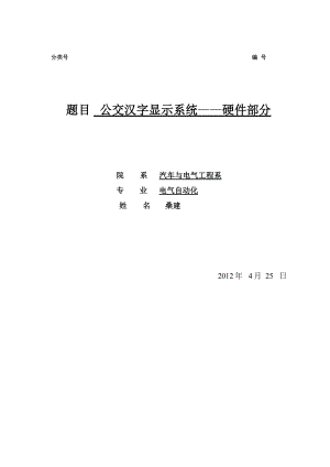 毕业设计基于8051单片机芯片的公交车汉字显示系统—硬件部分设计.doc