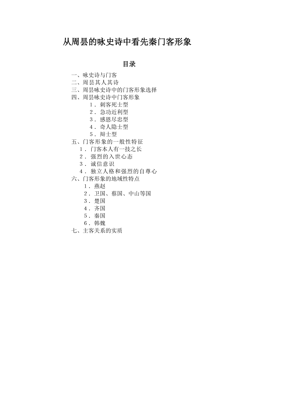 从周昙咏史诗看先秦门客形象.doc_第2页