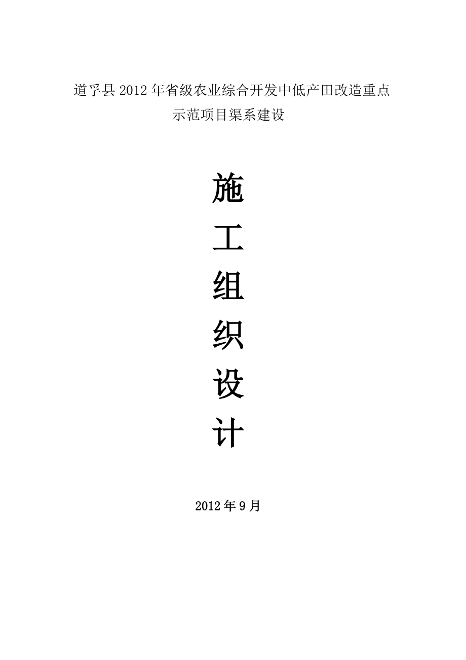 道孚县省级农业综合开发中低产田改造重点示范项目渠系建设施工组织设计.doc_第1页