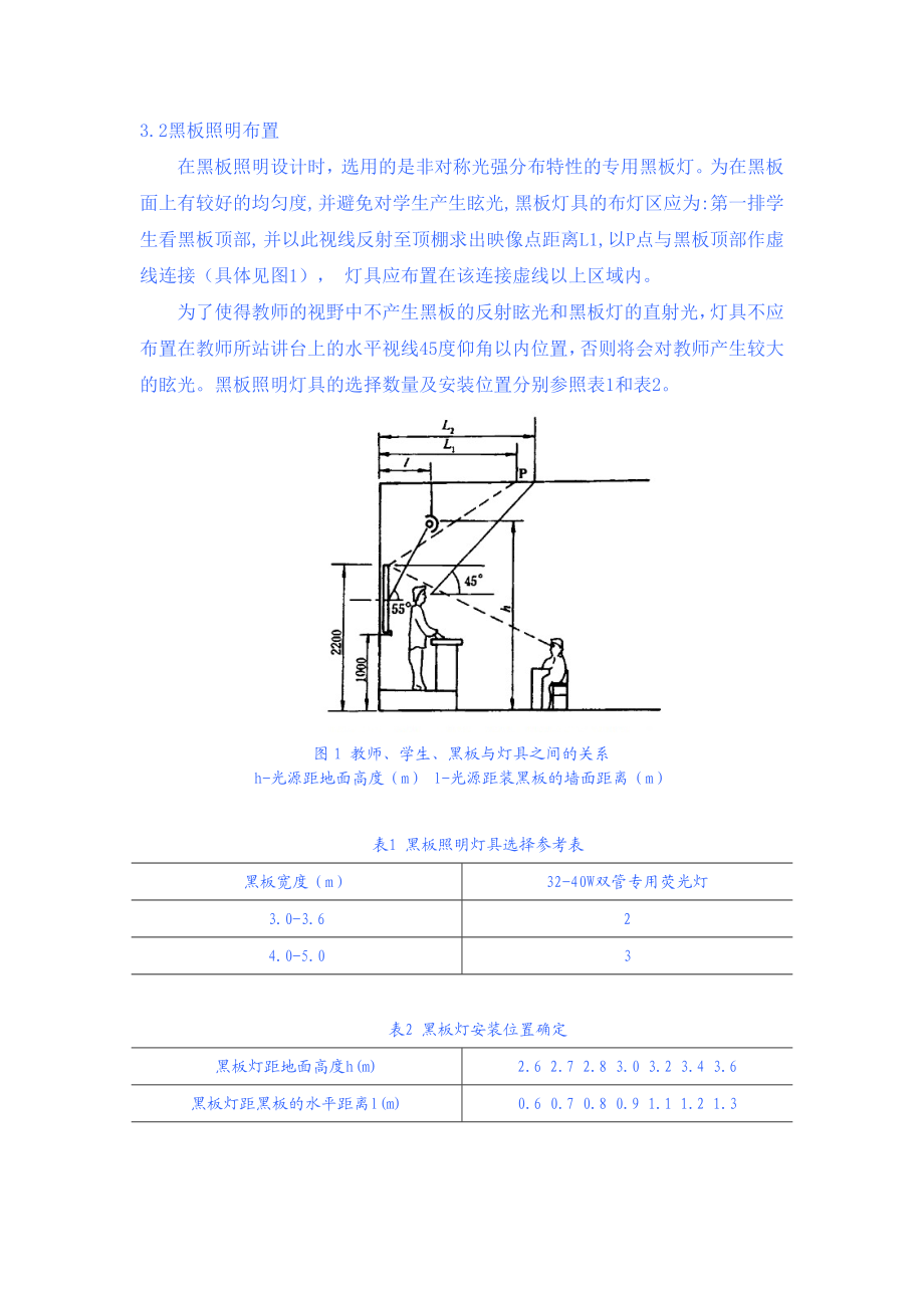 教室电气照明系统设计探讨 荧光灯一般是纵向布置（灯具长轴平行于学生的主视线 与黑板垂直）并尽量布置在课桌之间的通道上方使课桌面形成侧面或两侧面来光 考虑到灯具安装高度对照明效果的.doc_第2页