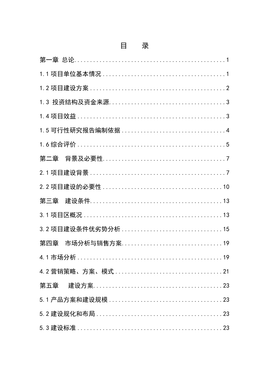 3000头肉牛养殖基地扩建项目可行性研究报告.doc_第1页