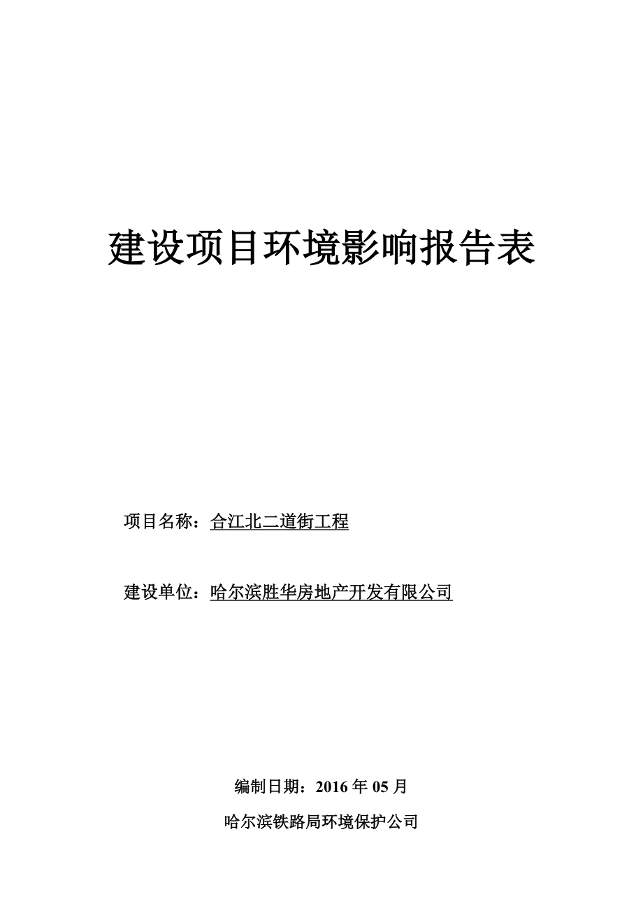 环境影响评价报告公示：合江北二道街工程南岗区锦绣华城南侧胜华房地开发铁环评报告.doc_第1页