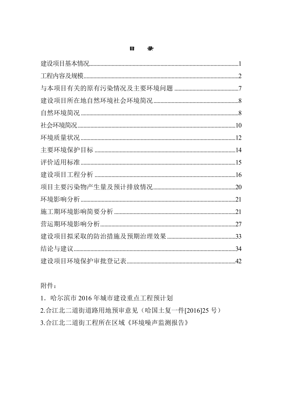 环境影响评价报告公示：合江北二道街工程南岗区锦绣华城南侧胜华房地开发铁环评报告.doc_第3页