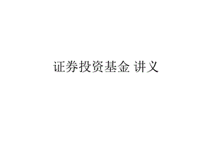 证券投资基金-讲义课件.ppt