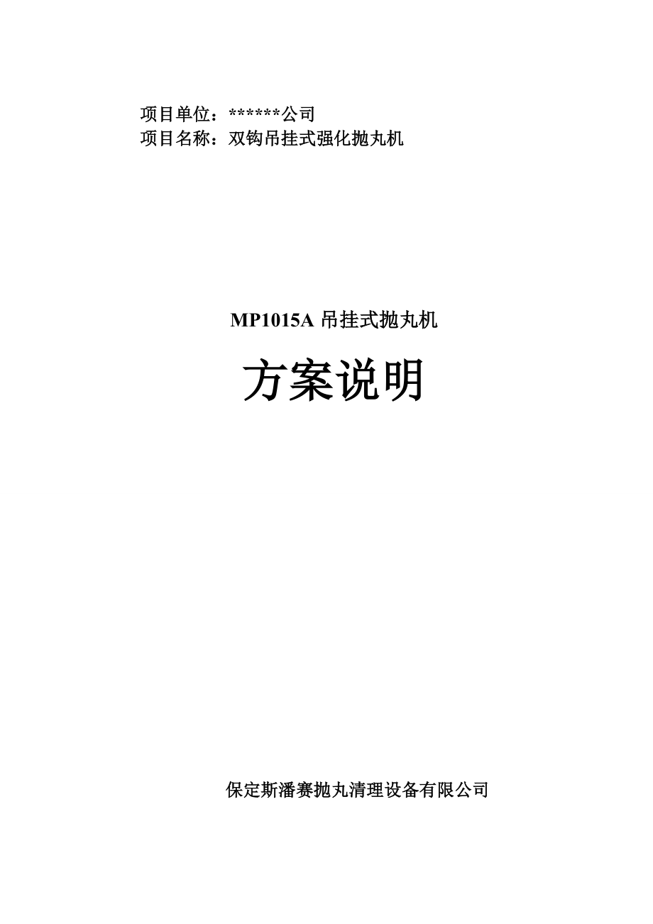 项目名称双钩吊挂式强化抛丸机.doc_第1页