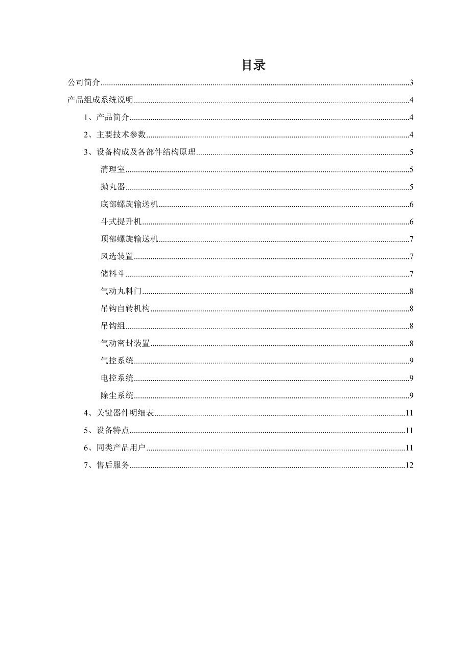 项目名称双钩吊挂式强化抛丸机.doc_第2页