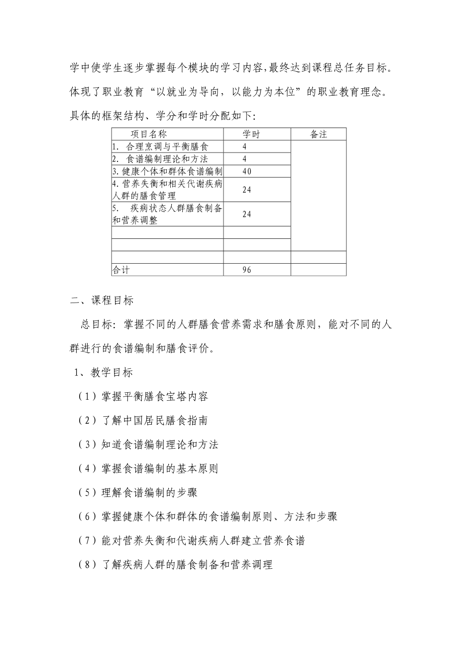 【食品课件】营养配餐与食谱编制课程标准.doc_第2页