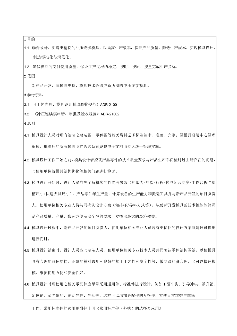 冲压连续模具设计与制造标准(new).docx_第1页