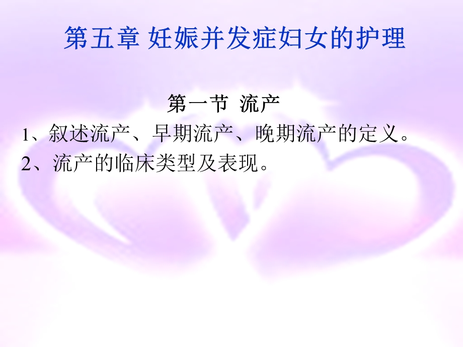 第五章妊娠并发症妇女的护理课件.ppt_第1页