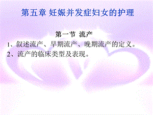 第五章妊娠并发症妇女的护理课件.ppt