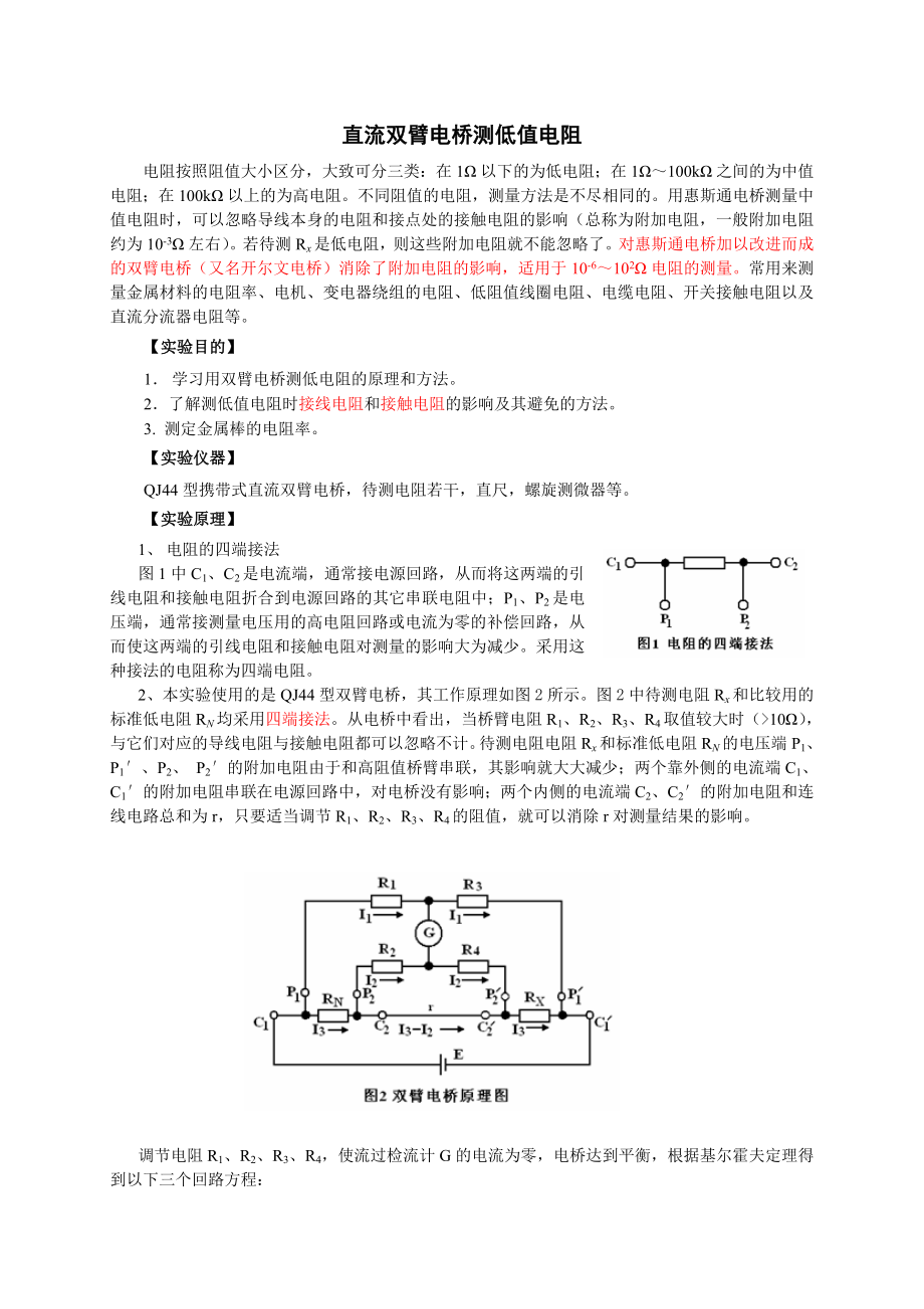 直流双臂电桥讲义.doc_第1页