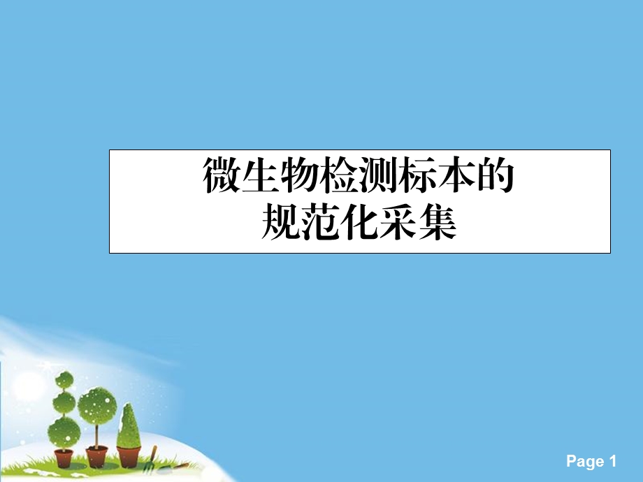 微生物检测标本的规范化采集 课件.ppt_第1页