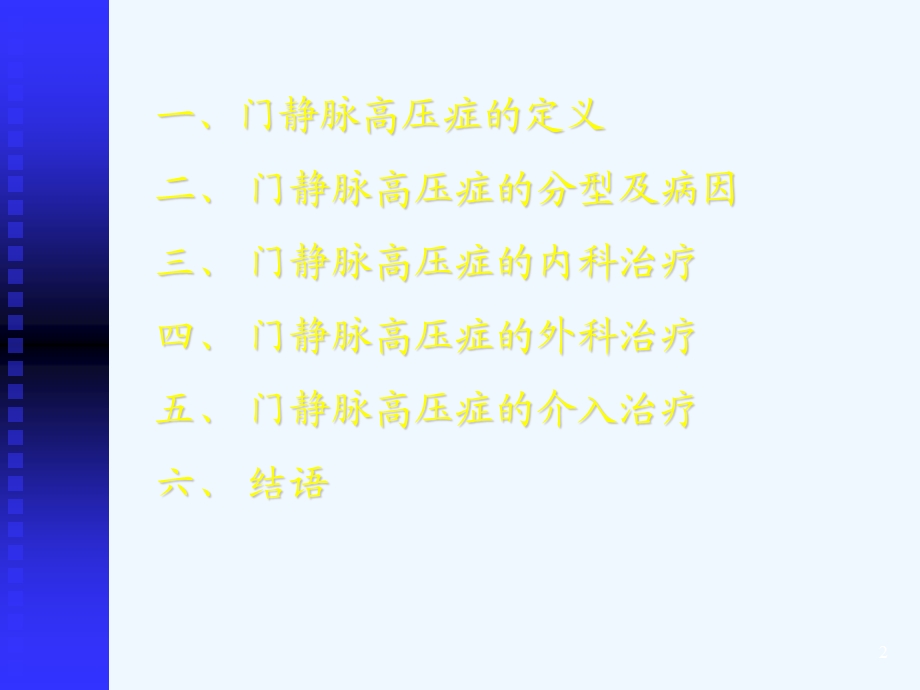 门静脉高压症的介入治疗课件.ppt_第2页