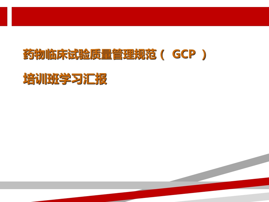 药物临床试验质量管理规范（GCP）课件.ppt_第1页