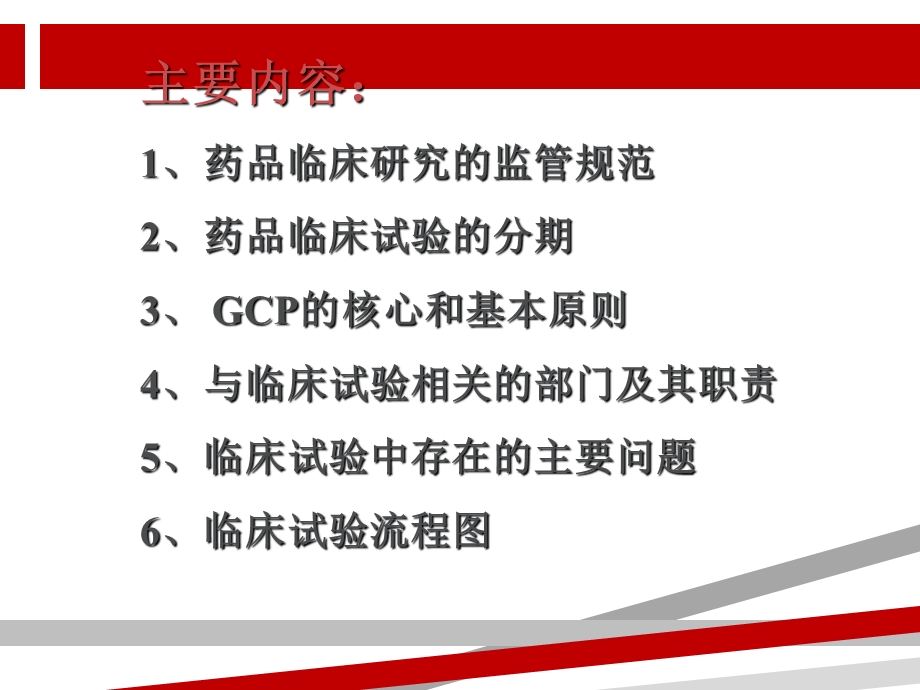 药物临床试验质量管理规范（GCP）课件.ppt_第2页