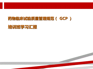 药物临床试验质量管理规范（GCP）课件.ppt