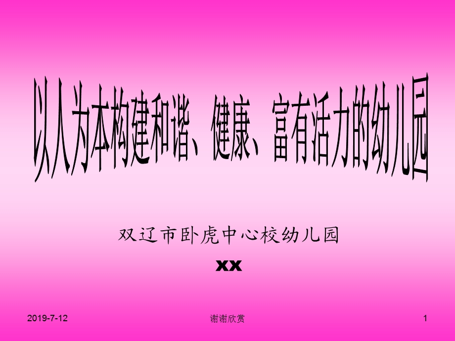 以人为本构建和谐健康富有活力的幼儿园课件.pptx_第1页