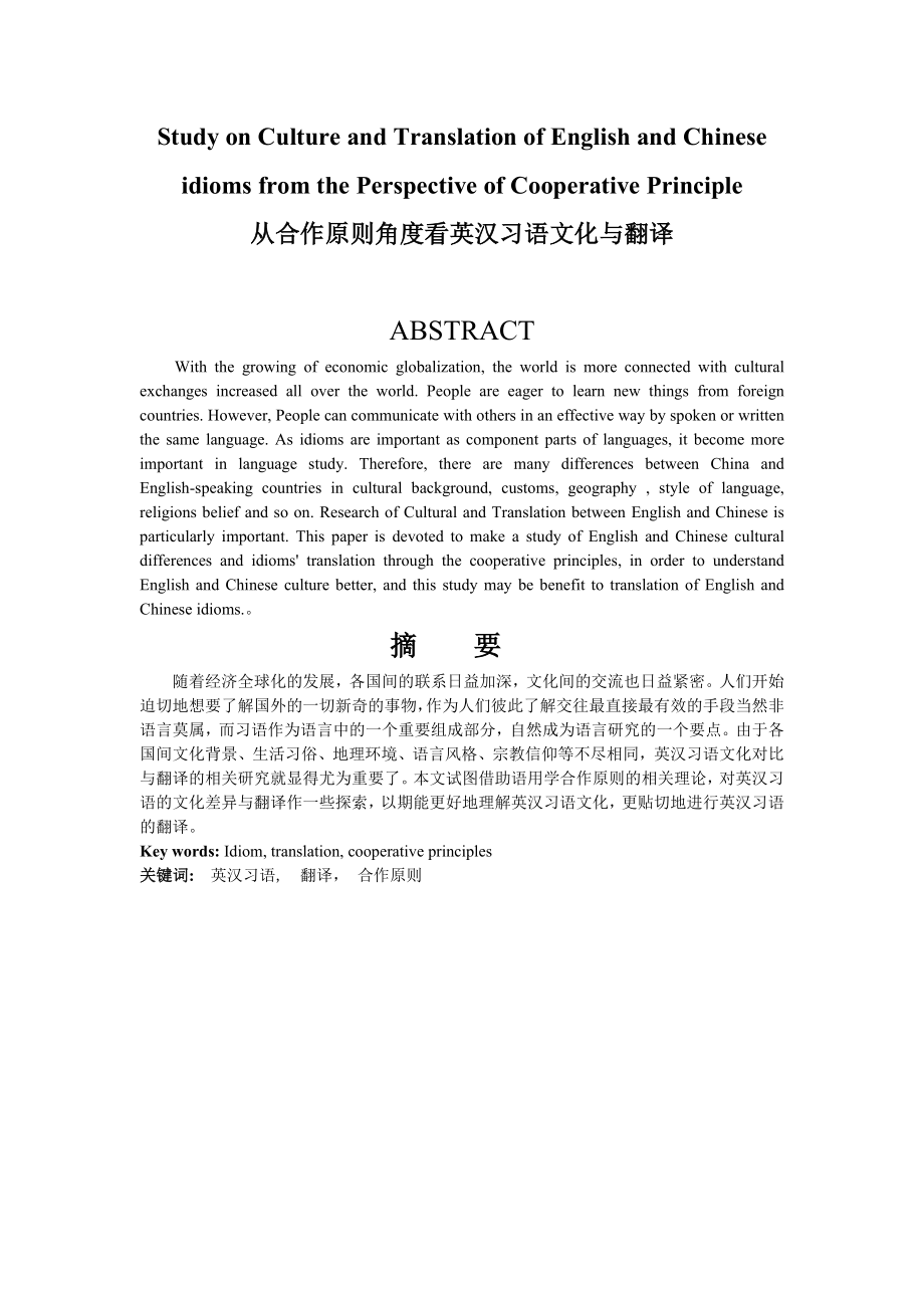 Study on Culture and Translation of English and Chinese idioms from the Perspective of Coop 从合作原则角度看英汉习语文化与翻译.doc_第1页