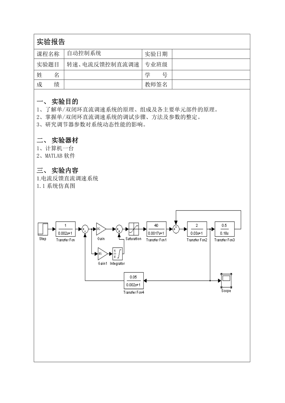 自动控制系统实验报告转速、电流反馈控制直流调速.doc_第1页