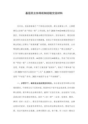 基层民主协商机制经验交流材料.docx