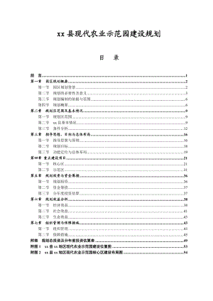 xx县现代农业示范园建设规划.doc