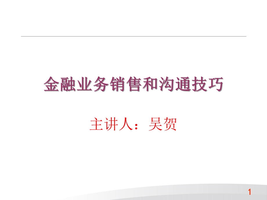 金融业务沟通和销售技巧培训课程课件.pptx_第1页