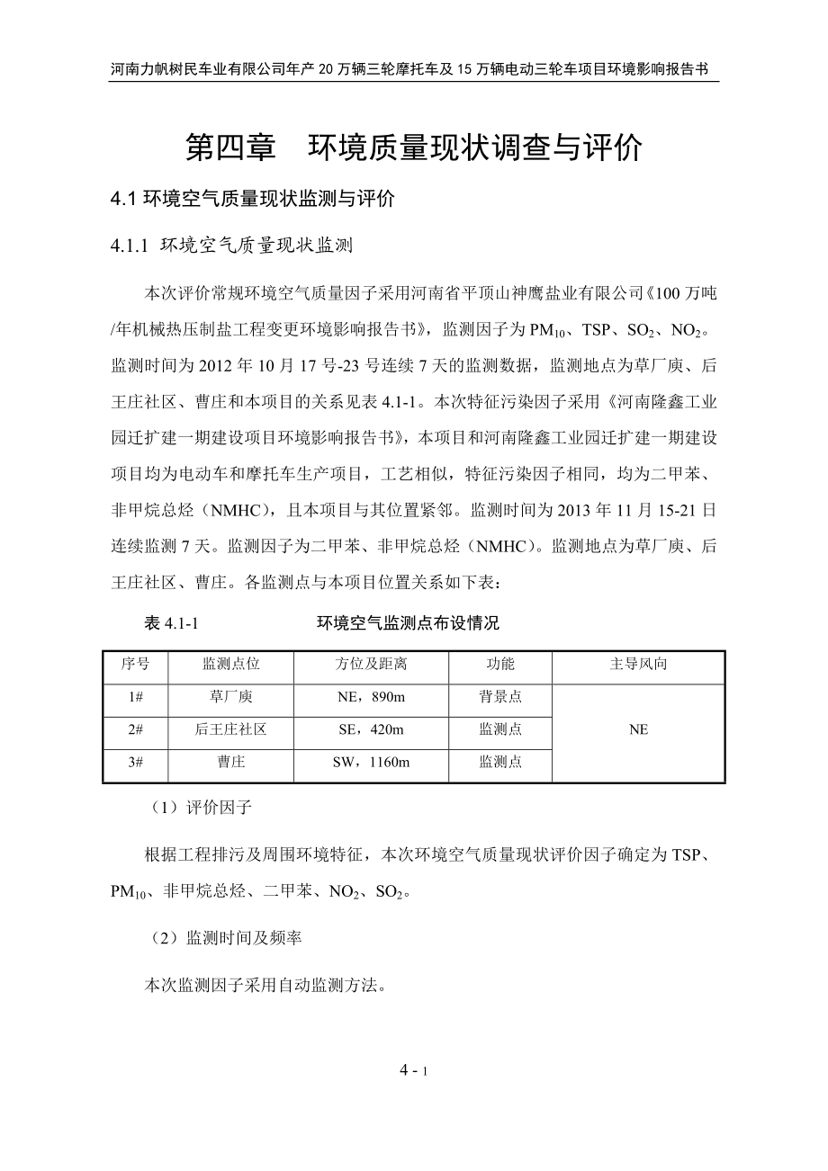 环境影响评价报告公示：万辆三轮摩托车及万辆电动三轮车第四章环境质量现状环评报告.doc_第1页