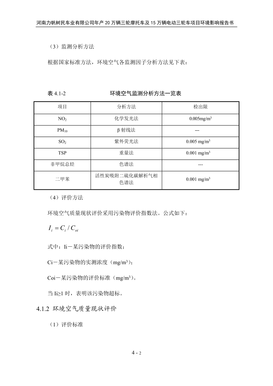 环境影响评价报告公示：万辆三轮摩托车及万辆电动三轮车第四章环境质量现状环评报告.doc_第2页