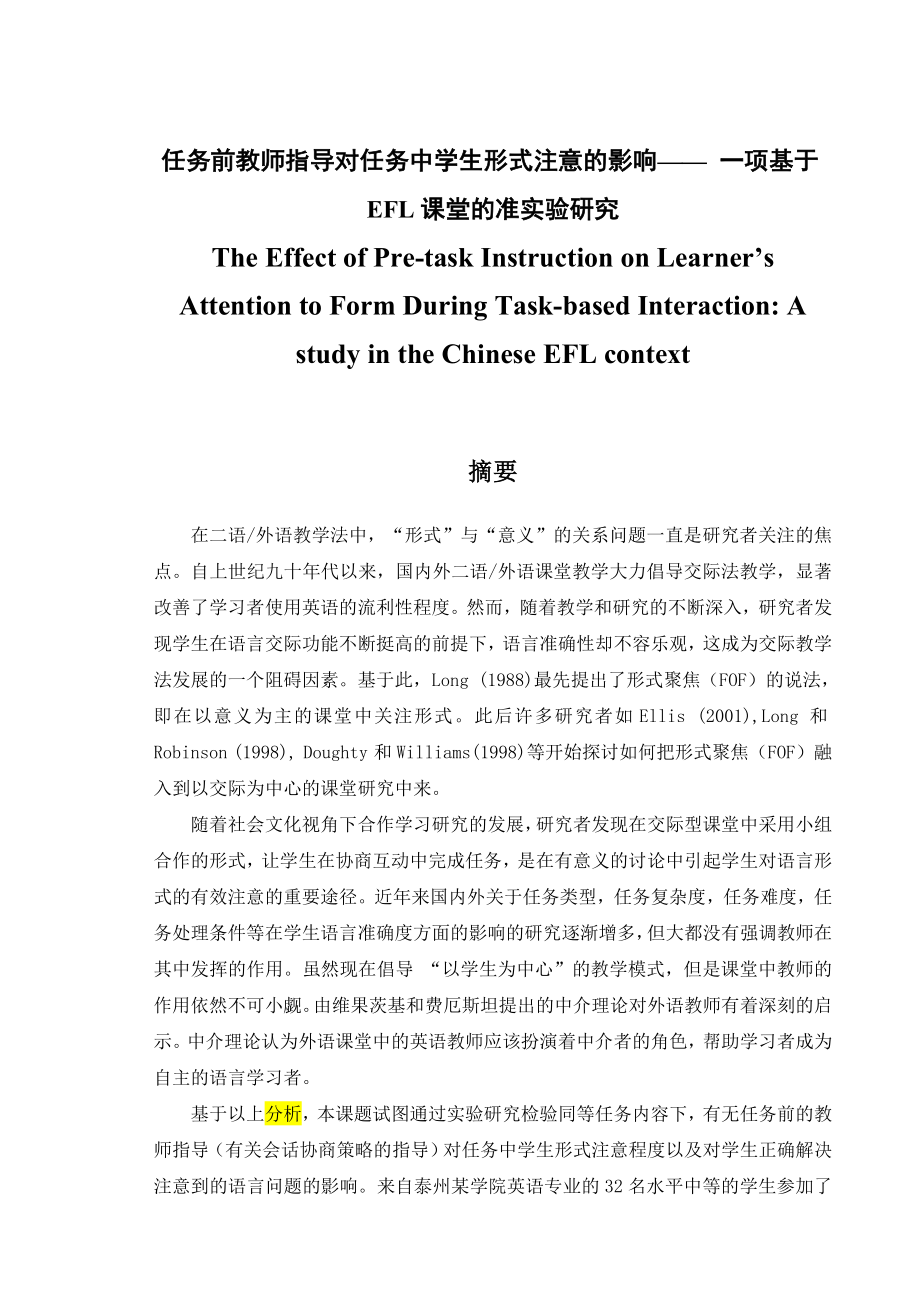 The Effect of Pretask Instruction on Learner’s Attention to Form During Taskbased Interaction A study in the Chinese EFL context任务前教师指导对任务中学生形式注意的影响—— 一项基于EFL课堂的准实验研究.doc_第1页