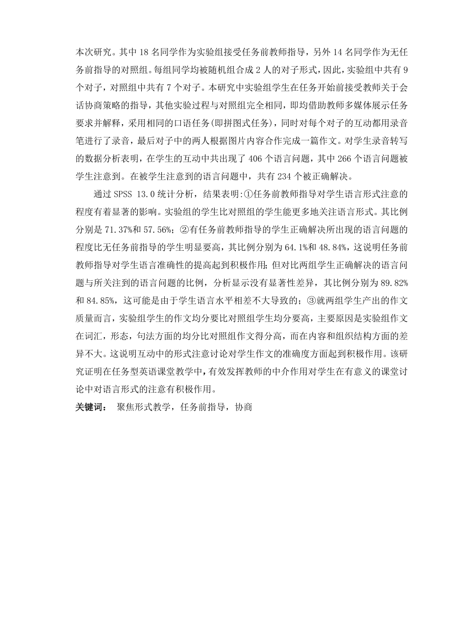 The Effect of Pretask Instruction on Learner’s Attention to Form During Taskbased Interaction A study in the Chinese EFL context任务前教师指导对任务中学生形式注意的影响—— 一项基于EFL课堂的准实验研究.doc_第2页