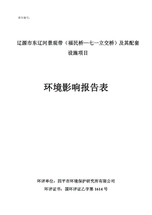 环境影响评价报告公示：东辽河景观带环评环评报告.doc