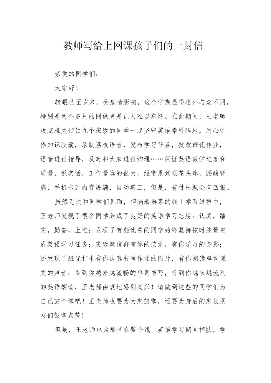 教师写给上网课孩子们的一封信.docx_第1页