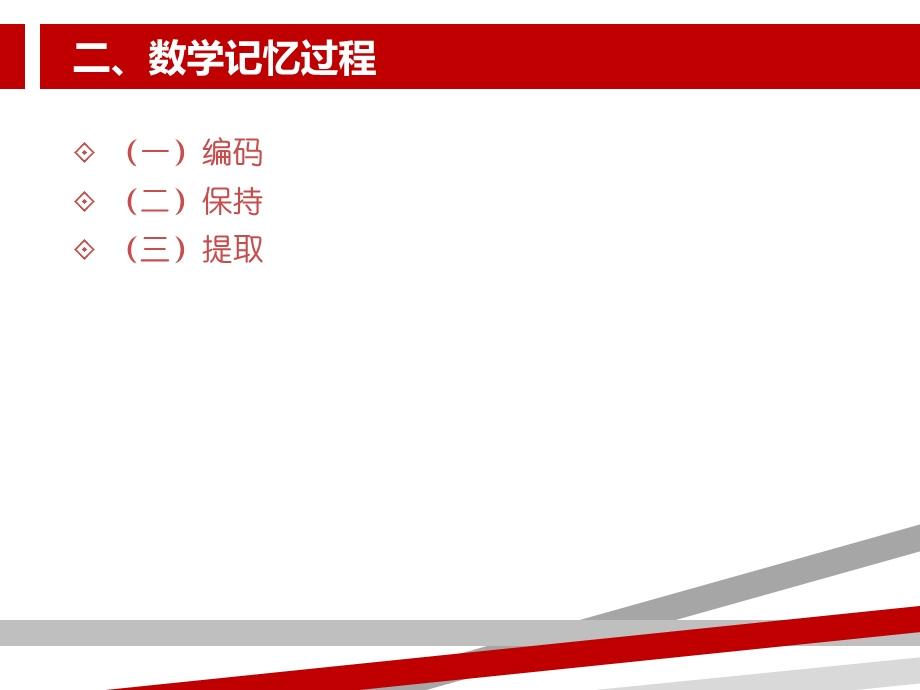 第七章数学学习的记忆与迁移课件.ppt_第3页