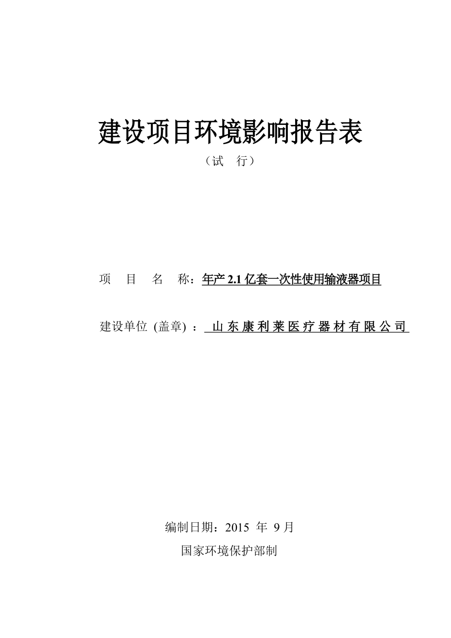 环境影响评价报告公示：亿套一次性使用输液器山东康利莱医疗器材奎聚报告表全文下环评报告.doc_第1页