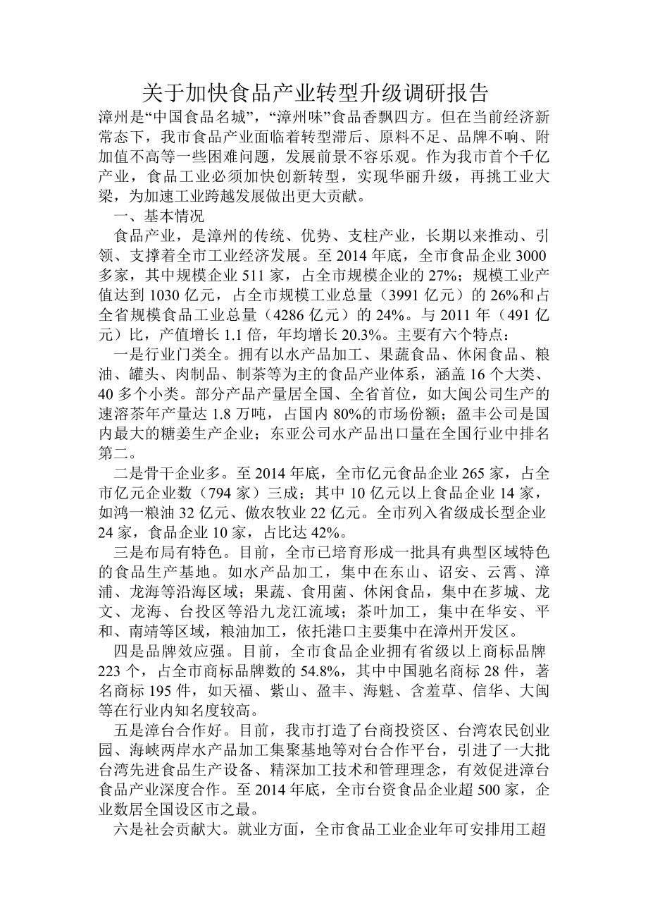 关于加快食品产业转型升级调研报告.doc_第1页