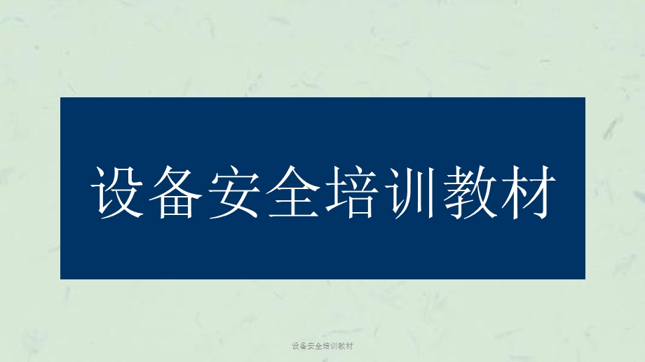 设备安全培训教材课件.ppt_第1页