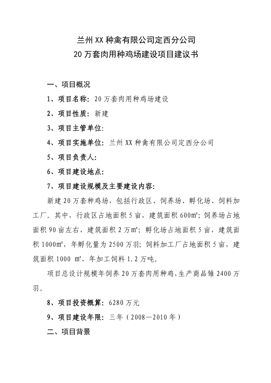 20万套肉用种鸡场建设项目建议书.doc_第2页