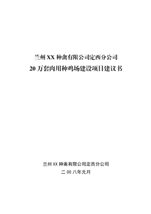 20万套肉用种鸡场建设项目建议书.doc