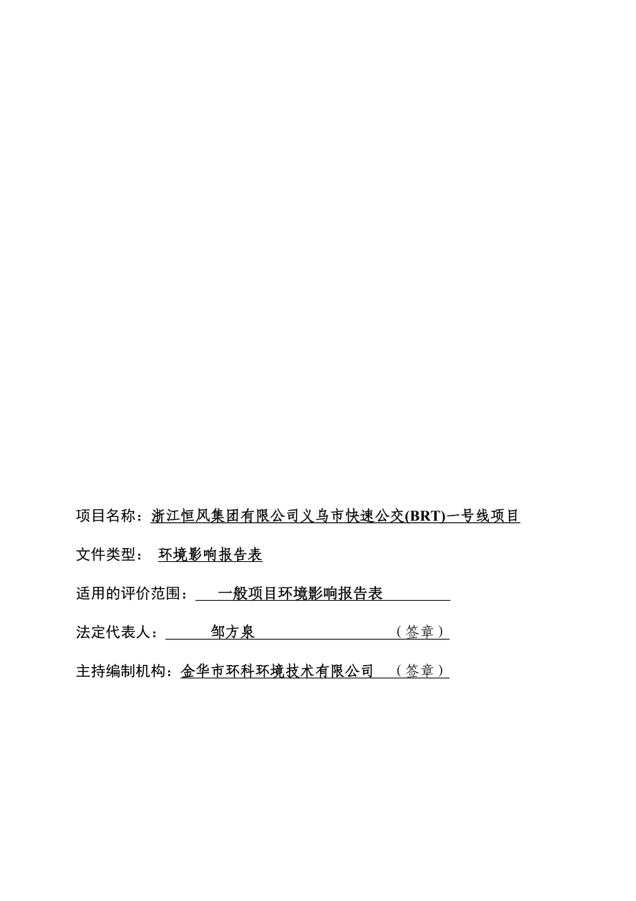 环境影响评价报告公示：快速公交BRT一号线起点为龙回枢纽途经西城路稠环评报告.doc_第2页