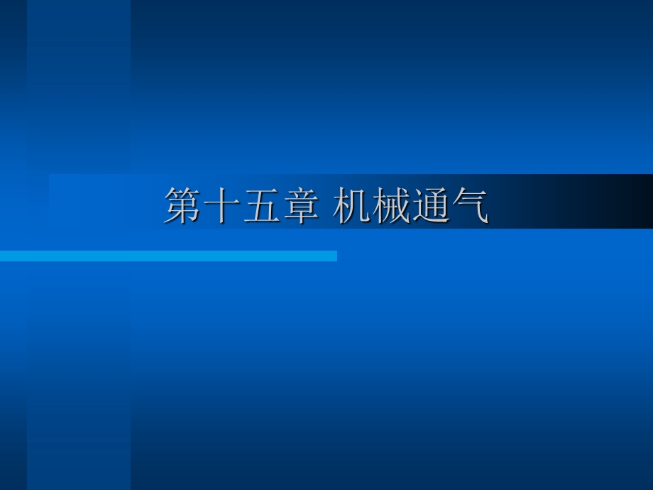 第十五章机械通气课件.ppt_第1页