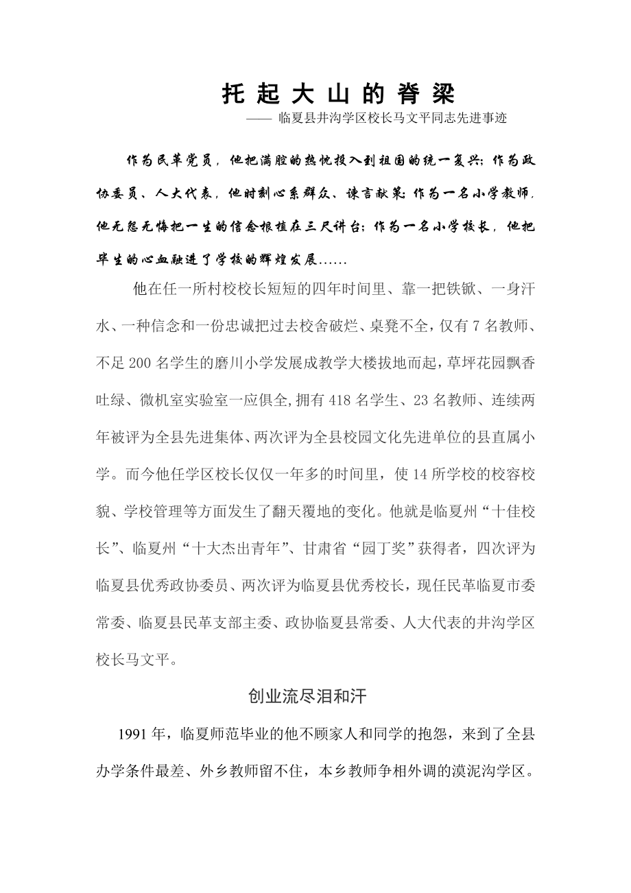 托起大山的脊梁 全国优秀校长评选资料1.doc_第1页