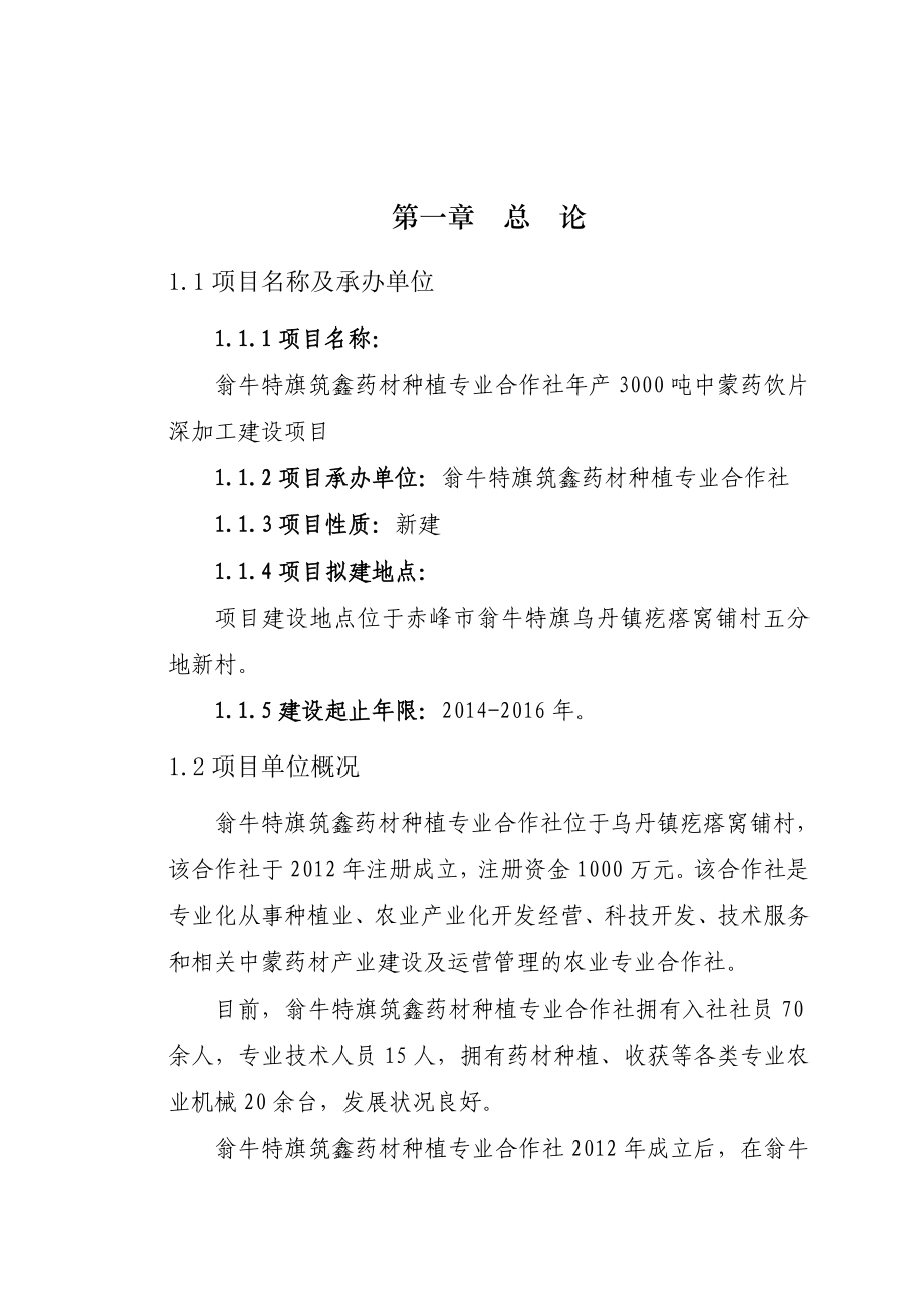 翁牛特旗筑鑫药材种植专业合作社产3000吨中蒙药饮片深加工建设项目可研报告.doc_第3页