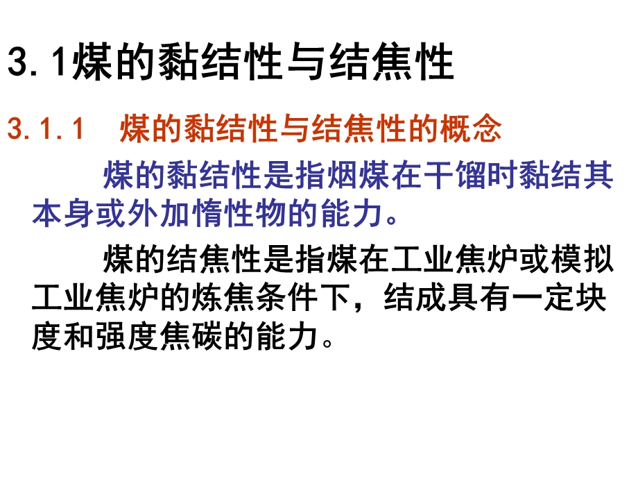 第三章煤的工艺性质课件.ppt_第3页