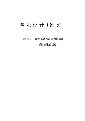 渭南临渭区油库内部铁路铁路轨道曲线整毕业设计.doc