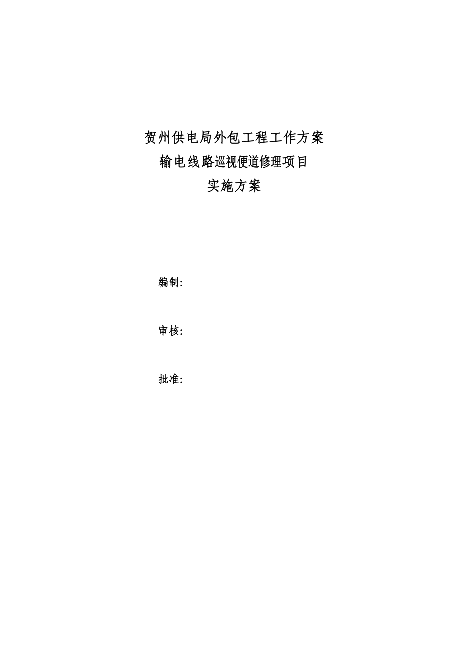 贺州供电局外包工程工作方案输电线路巡视便道修理项目施工方案.doc_第1页