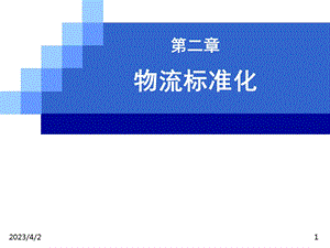 现代物流技术 教学ppt课件 物流标准化.ppt