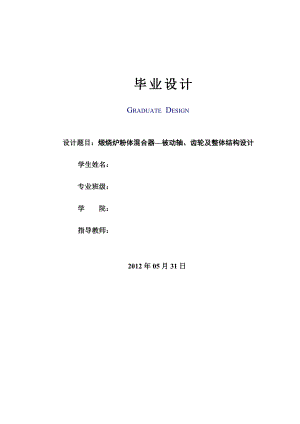 煅烧炉粉体混合器—被动轴、齿轮及整体结构设计毕业设计.doc