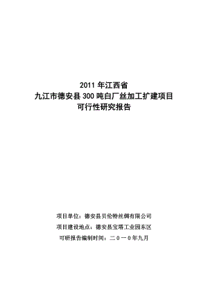 300吨白厂丝加工扩建项目可行性研报告.doc