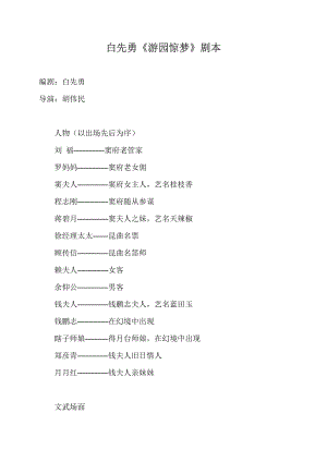 白先勇《游园惊梦》剧本.doc