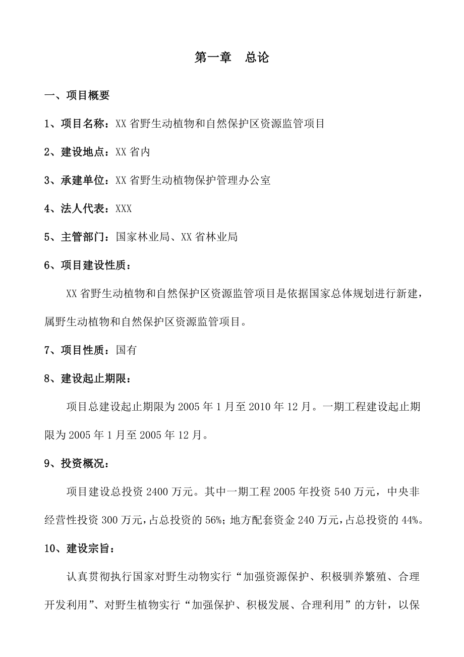 xx省野生动植物和自然保护区资源监管项目可行性研究报告38325.doc_第1页